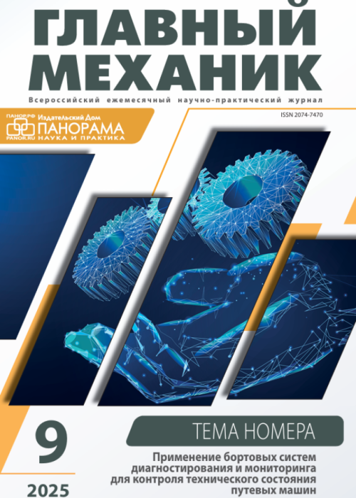 Главный механик, № 9, 2025