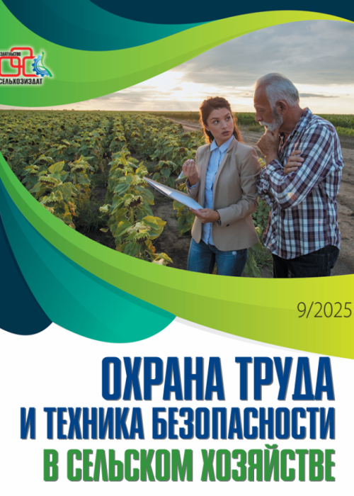 Охрана труда и техника безопасности в сельском хозяйстве, № 9, 2025