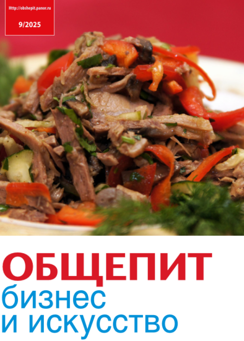Общепит: бизнес и искусство, № 9, 2025