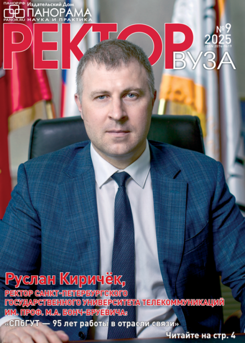 Ректор ВУЗа, № 9, 2025