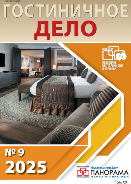 Гостиничное дело, № 9, 2025