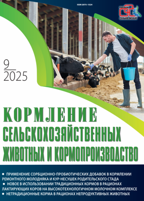 Кормление сельскохозяйственных животных и кормопроизводство, № 9, 2025