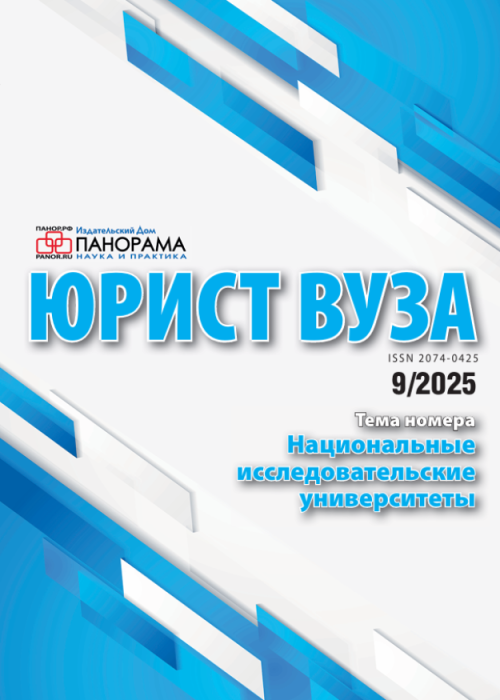 Юрист ВУЗа, № 9, 2025