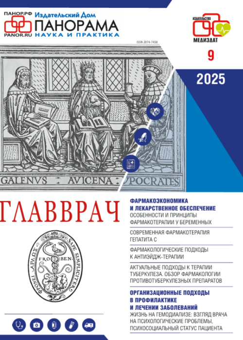 ГЛАВВРАЧ, № 9, 2025