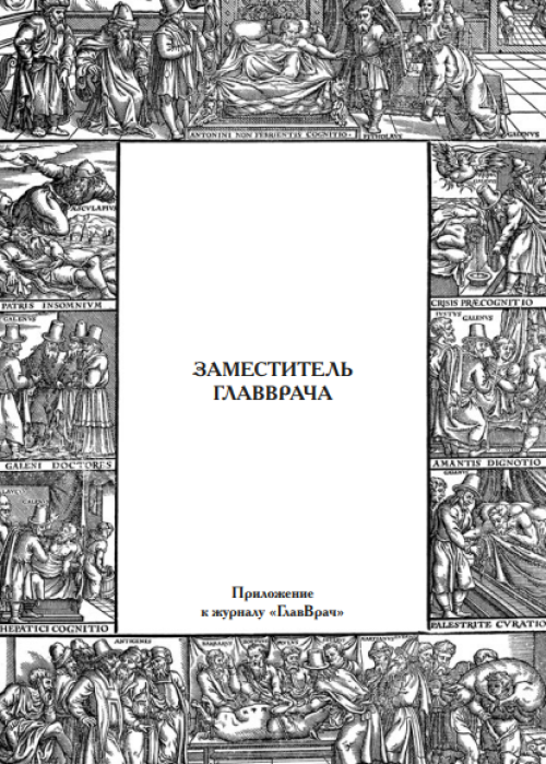 ГЛАВВРАЧ, № 9, 2025