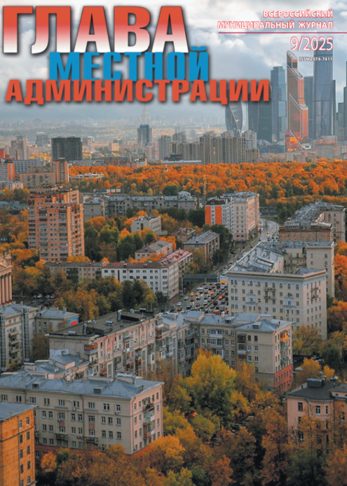 Глава местной администрации, № 9, 2025