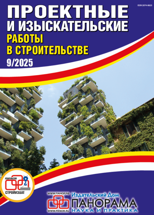 Проектные и изыскательские работы в строительстве, № 9, 2025