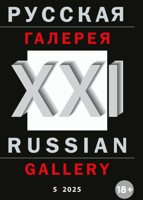 Русская галерея-XXI век / Russian gallery. XXI c., № 5, 2025