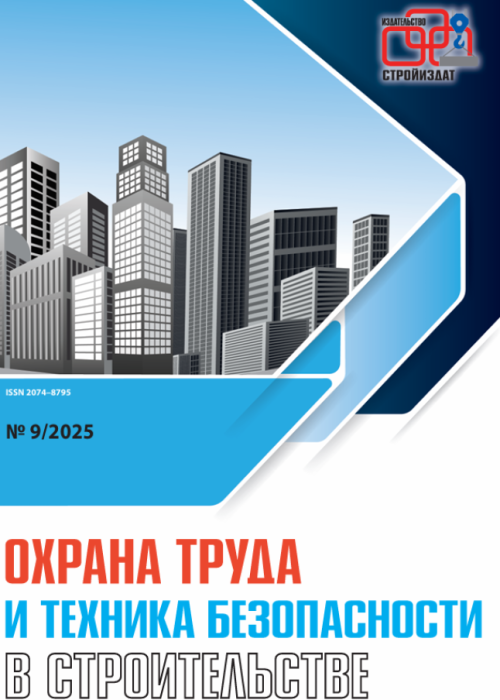 Охрана труда и техника безопасности в строительстве, № 9, 2025