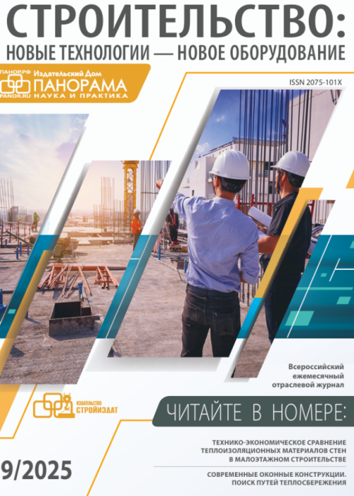 Строительство: новые технологии - новое оборудование, № 9, 2025