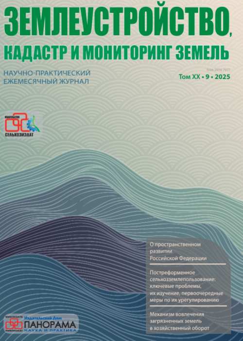 Землеустройство, кадастр и мониторинг земель, № 9, 2025