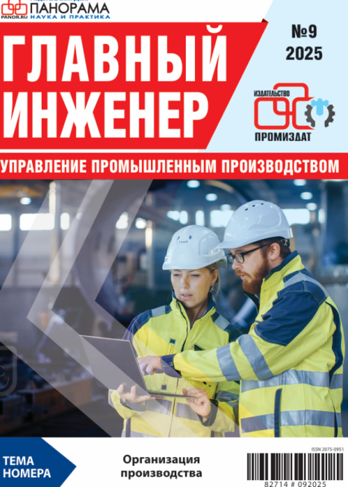 Главный инженер. Управление промышленным производством, № 9, 2025