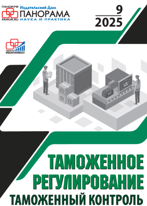 Таможенное регулирование. Таможенный контроль, № 9, 2025