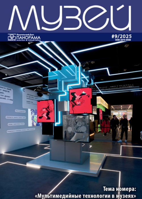 Музей, № 9, 2025