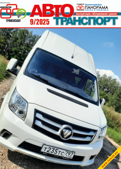 Автотранспорт: эксплуатация-обслуживание-ремонт, № 9, 2025