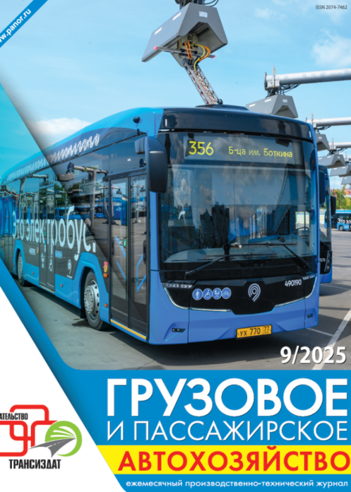 Грузовое и пассажирское автохозяйство, № 9, 2025