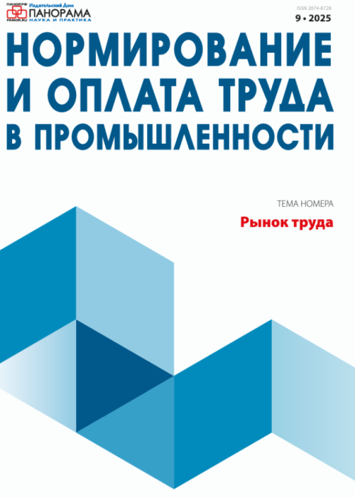 Нормирование и оплата труда в промышленности, № 9, 2025