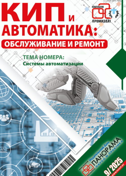 КИП и автоматика: обслуживание и ремонт, № 9, 2025