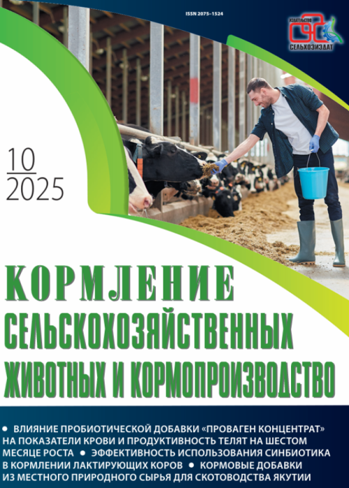 Кормление сельскохозяйственных животных и кормопроизводство, № 10, 2025