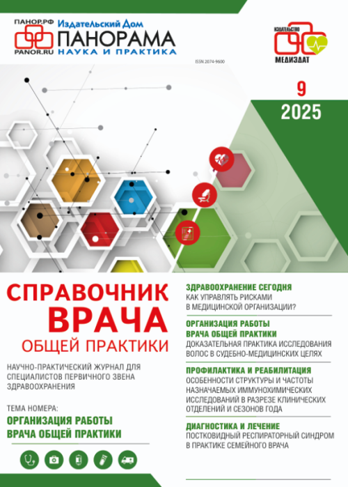 Справочник врача общей практики, № 9, 2025