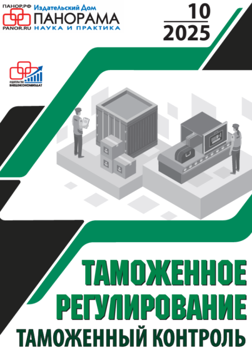Таможенное регулирование. Таможенный контроль, № 10, 2025