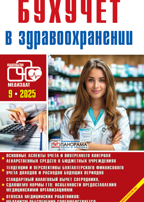 Бухучет в здравоохранении, № 9, 2025
