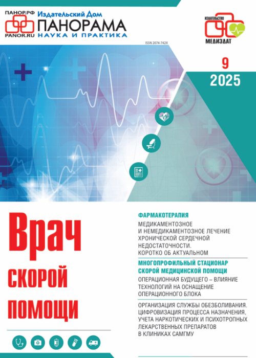 Врач скорой помощи, № 9, 2025