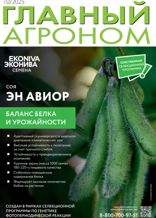 Главный агроном, № 10, 2025