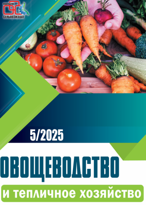 Овощеводство и тепличное хозяйство, № 5, 2025