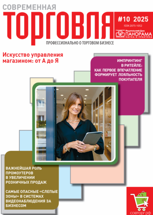 Современная торговля, № 10, 2025