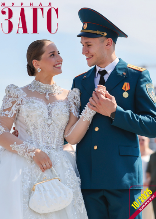 ЗАГС, № 10, 2025