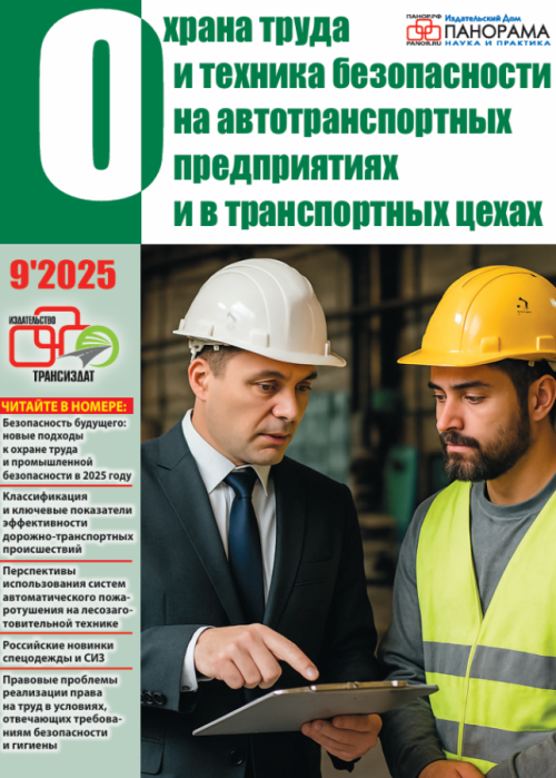 Охрана труда и техника безопасности на автотранспортных предприятиях и в транспортных цехах, № 9, 2025