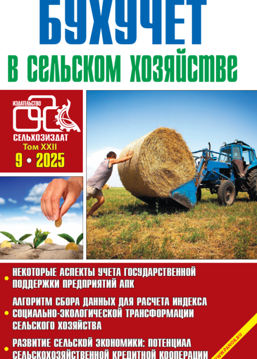Бухучет в сельском хозяйстве, № 9, 2025