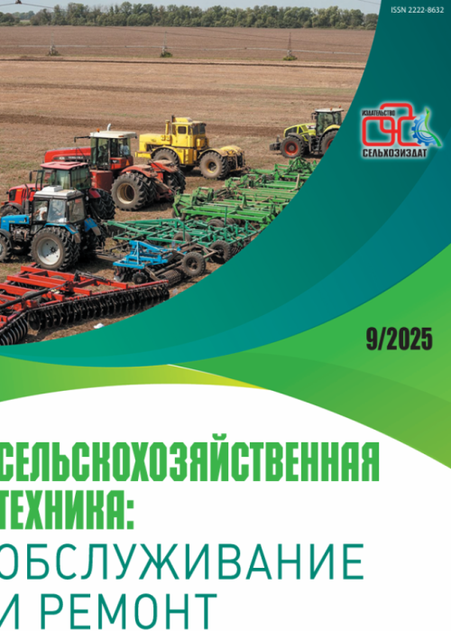 Сельскохозяйственная техника: обслуживание и ремонт, № 9, 2025