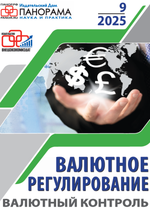 Валютное регулирование. Валютный контроль, № 9, 2025