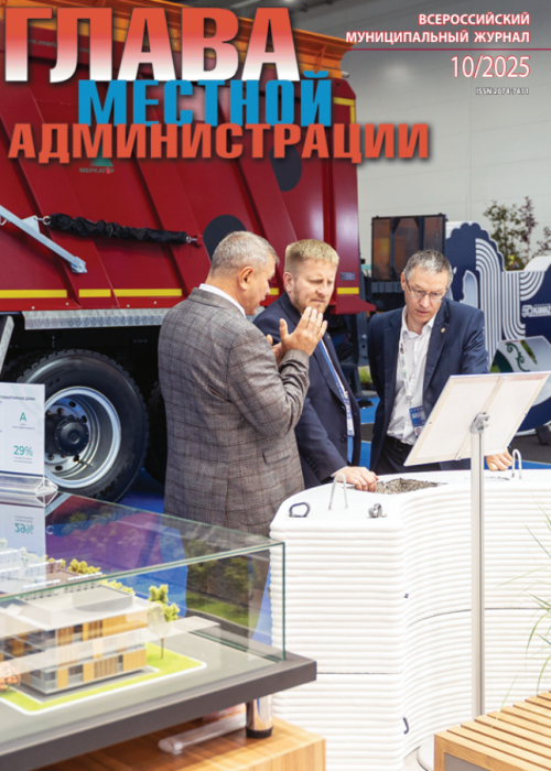 Глава местной администрации, № 10, 2025