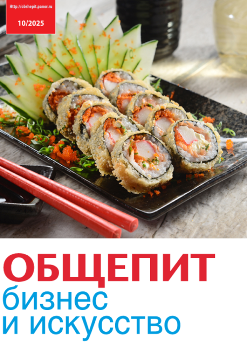 Общепит: бизнес и искусство, № 10, 2025