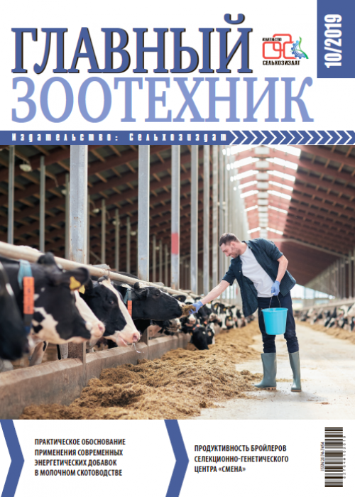 Главный зоотехник, № 10, 2019