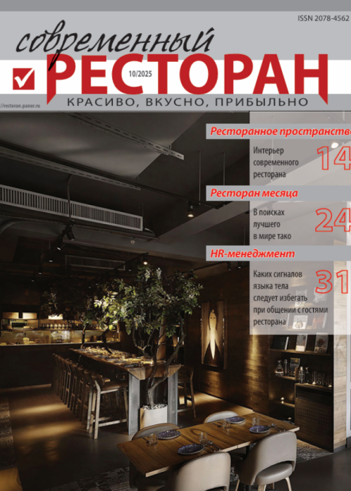 Современный ресторан, № 10, 2025
