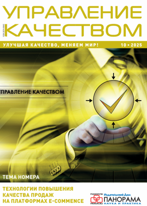 Управление качеством, № 10, 2025