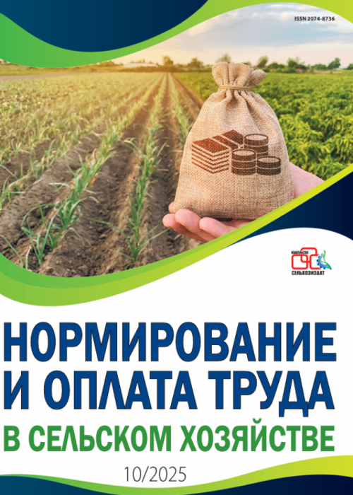 Нормирование и оплата труда в сельском хозяйстве, № 10, 2025