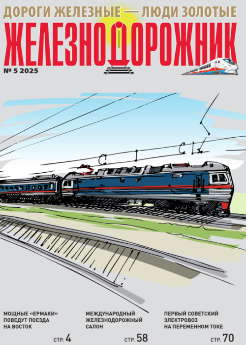 Железнодорожник, № 5, 2025