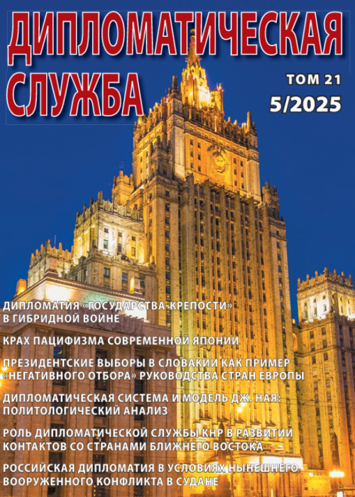 Дипломатическая служба, № 5, 2025