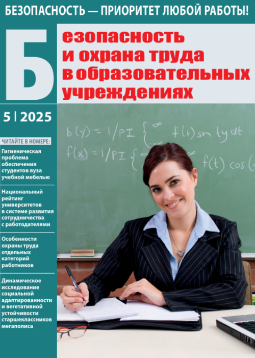 Безопасность и охрана труда в образовательных учреждениях, № 5, 2025