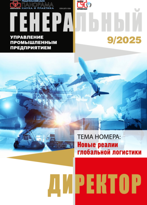 Генеральный директор. Управление промышленным предприятием, № 9, 2025