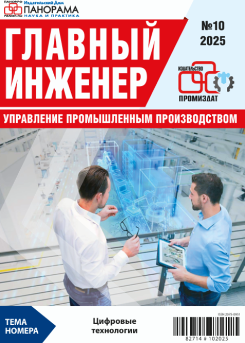 Главный инженер. Управление промышленным производством, № 10, 2025