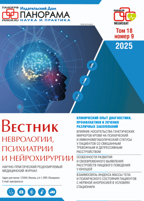 Вестник неврологии, психиатрии и нейрохирургии, № 9, 2025