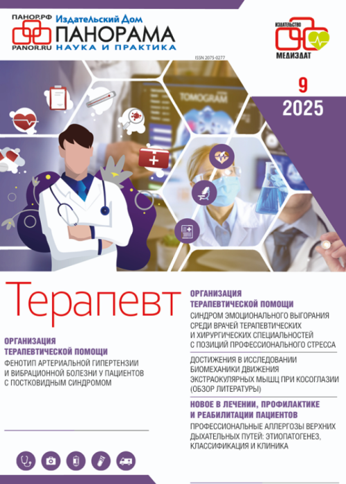 Терапевт, № 9, 2025