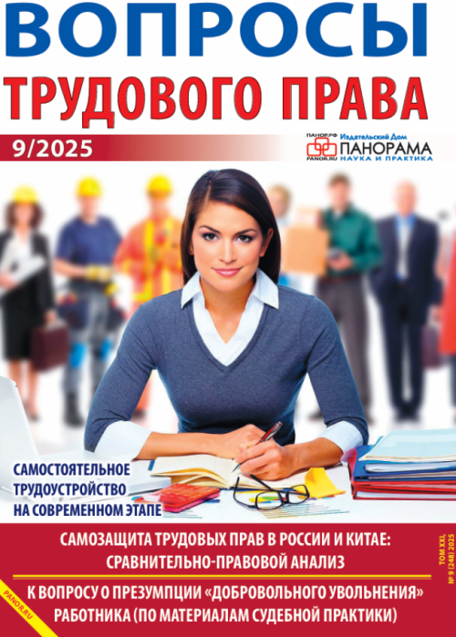 Вопросы трудового права, № 9, 2025
