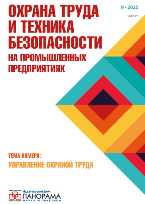 Охрана труда и техника безопасности на промышленных предприятиях, № 9, 2025